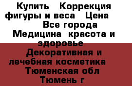 Купить : Коррекция фигуры и веса › Цена ­ 100 - Все города Медицина, красота и здоровье » Декоративная и лечебная косметика   . Тюменская обл.,Тюмень г.